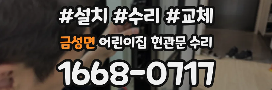 금성면 어린이집 현관문 수리