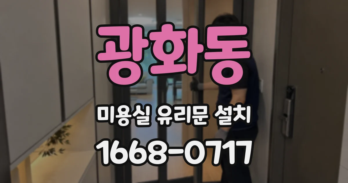 광화동 미용실 유리문 설치