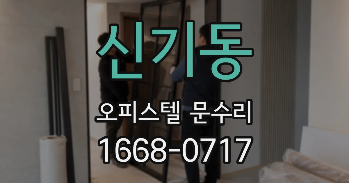 신기동 오피스텔 문수리