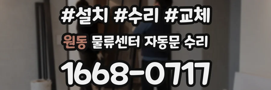 원동 물류센터 자동문 수리