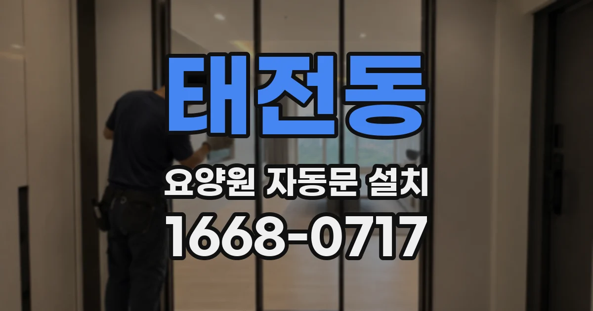태전동 요양원 자동문 설치