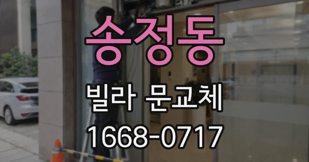 송정동 빌라 문교체