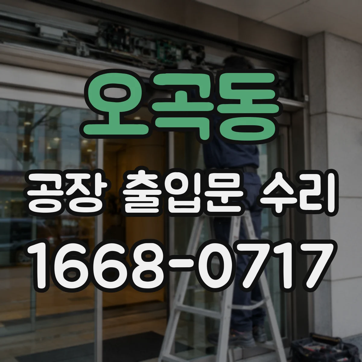 오곡동 공장 출입문 수리