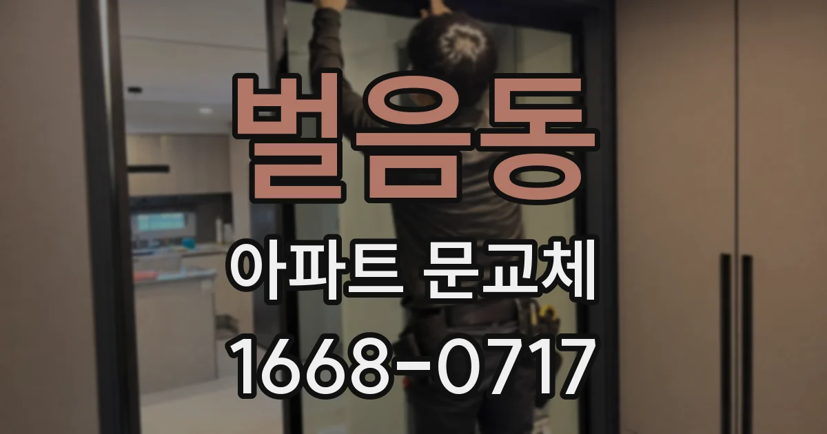 벌음동 아파트 문교체