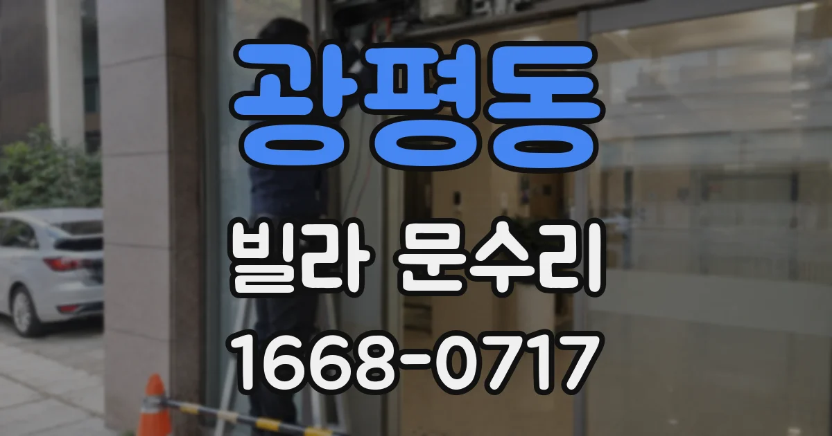 광평동 빌라 문수리