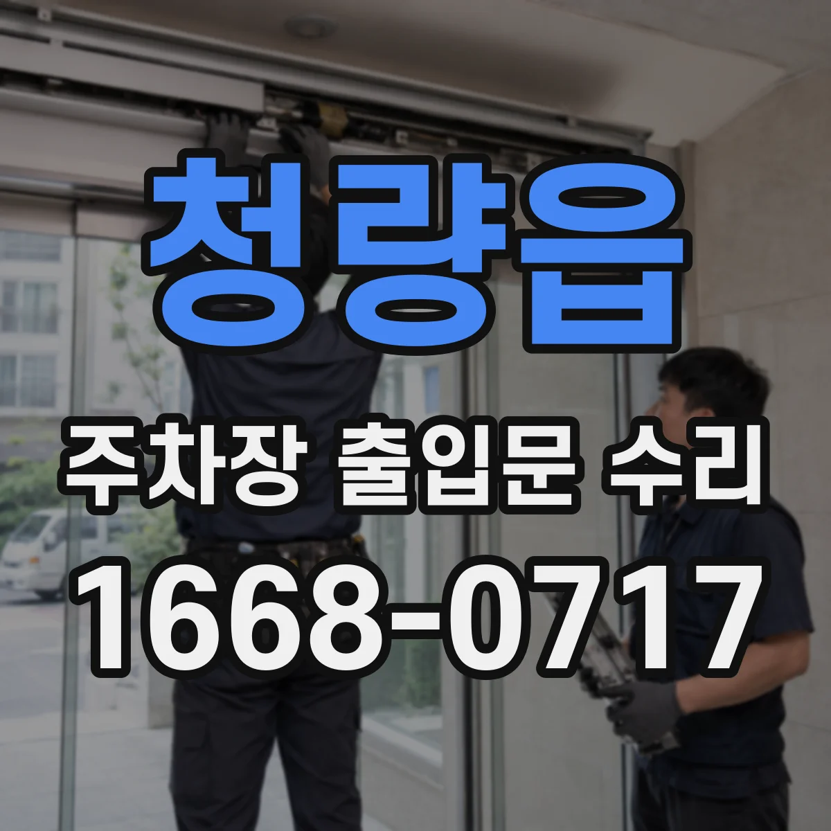 청량읍 주차장 출입문 수리