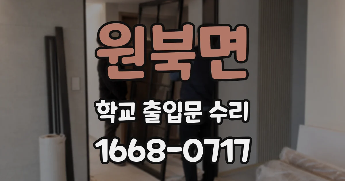 원북면 학교 출입문 수리