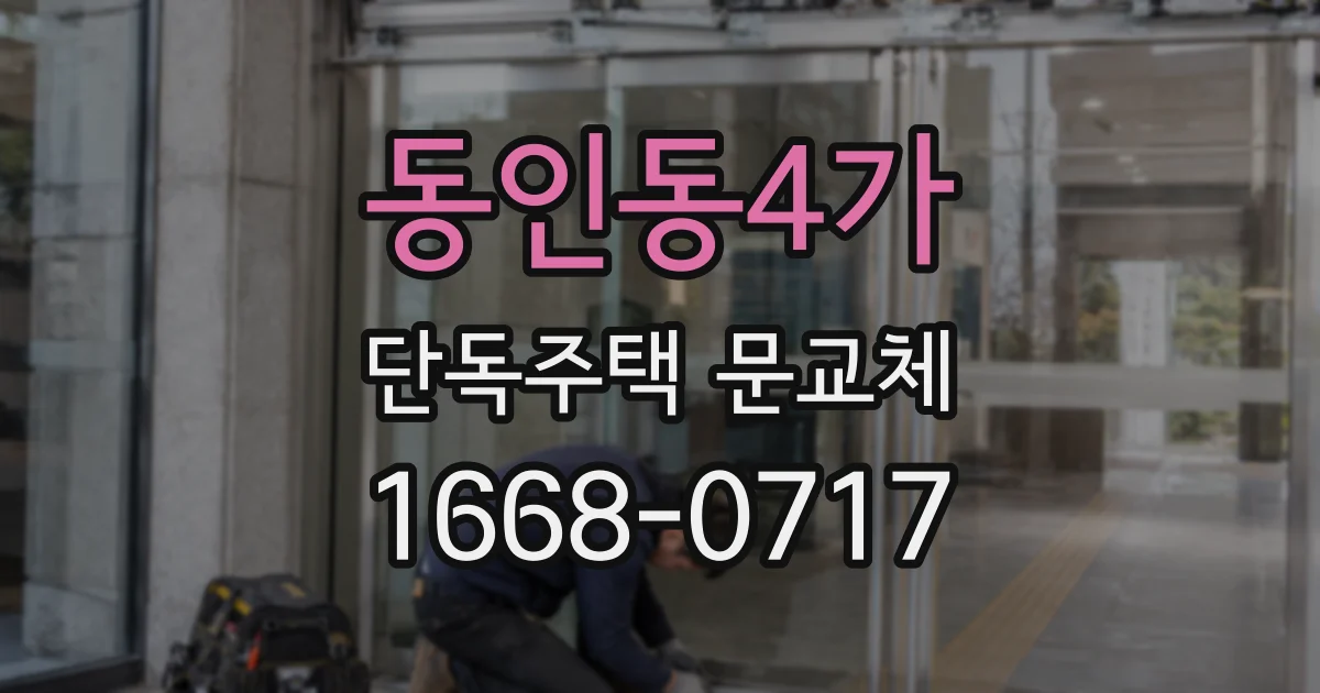 동인동4가 단독주택 문교체