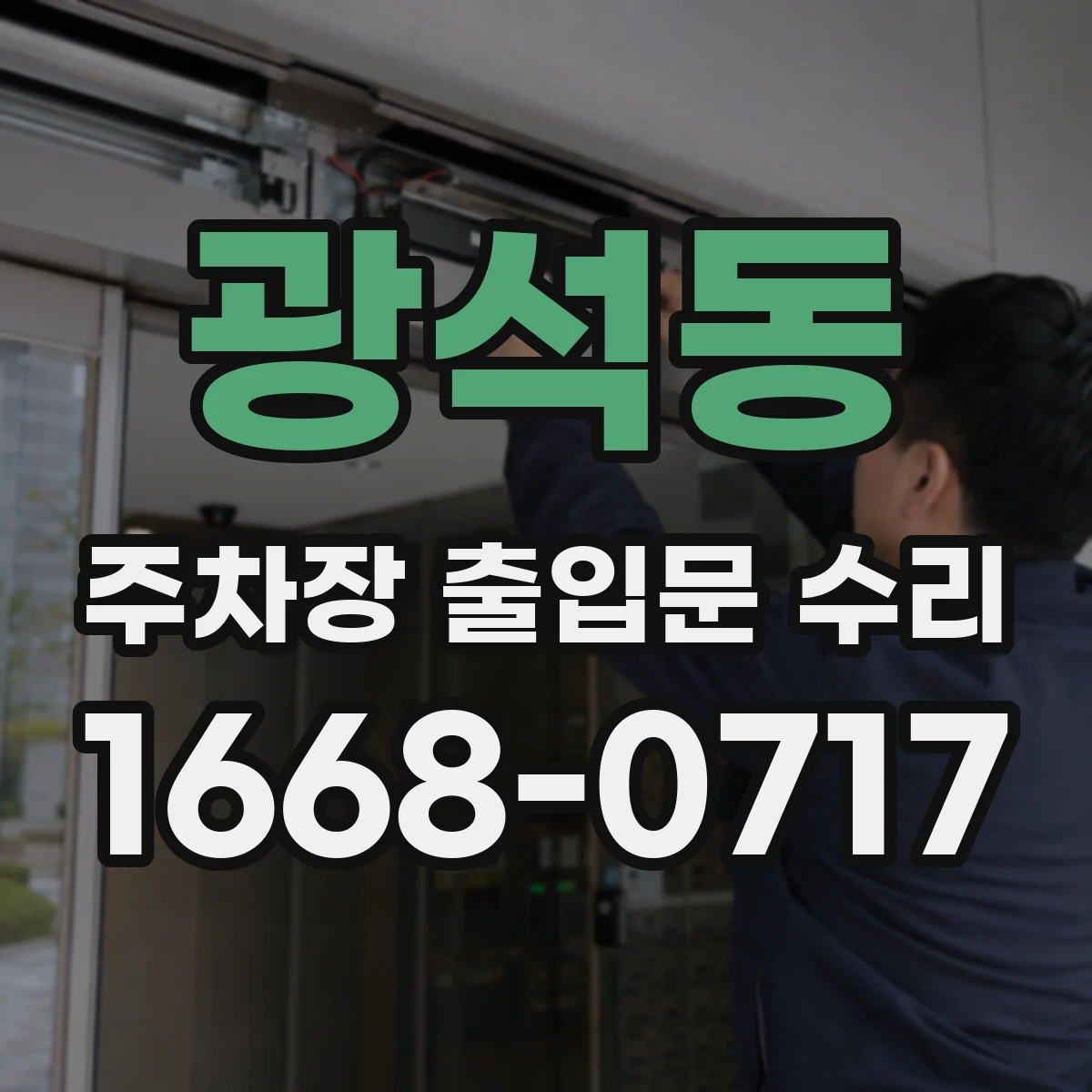 광석동 주차장 출입문 수리