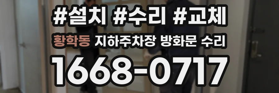 황학동 지하주차장 방화문 수리