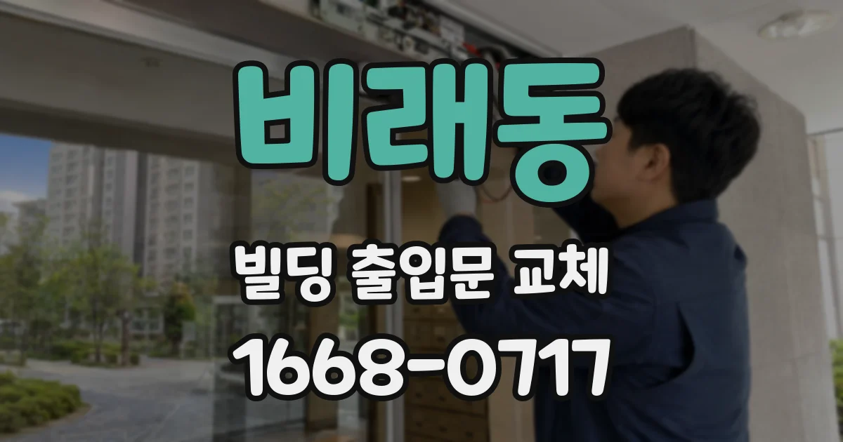 비래동 빌딩 출입문 교체