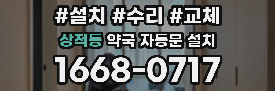 상적동 약국 자동문 설치