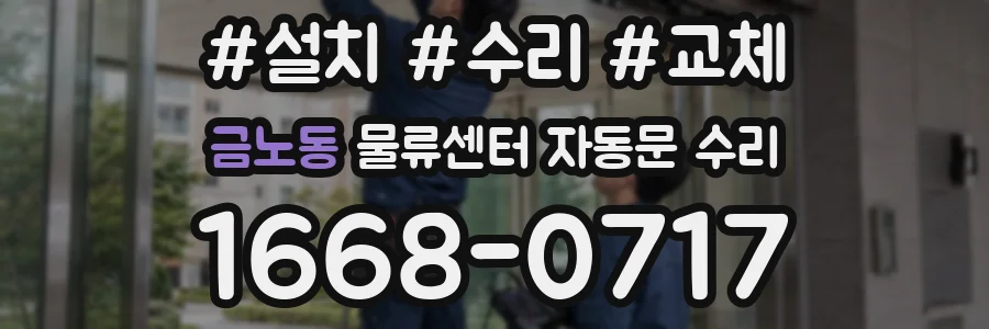 금노동 물류센터 자동문 수리