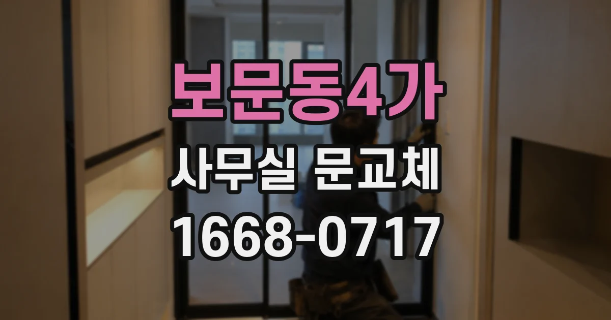 보문동4가 사무실 문교체