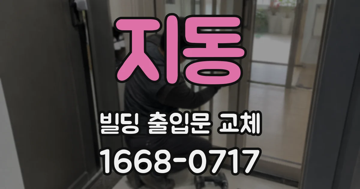 지동 빌딩 출입문 교체