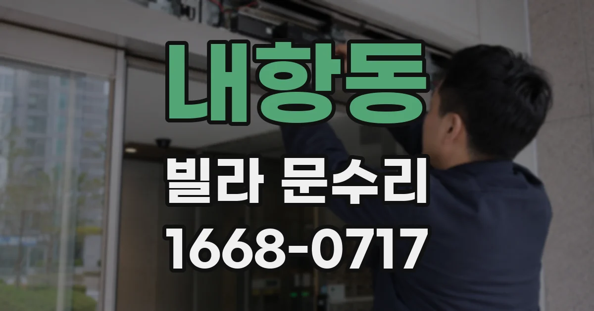 내항동 빌라 문수리