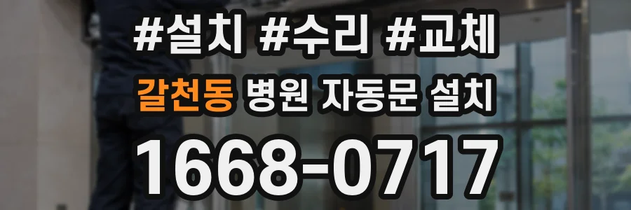 갈천동 병원 자동문 설치