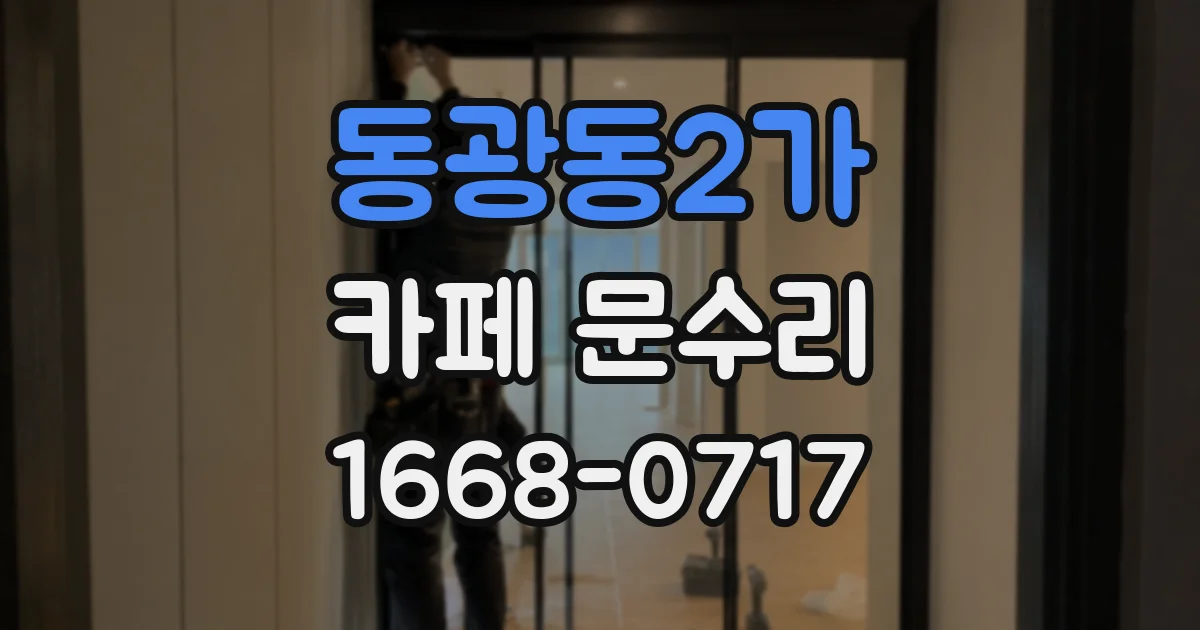 동광동2가 카페 문수리