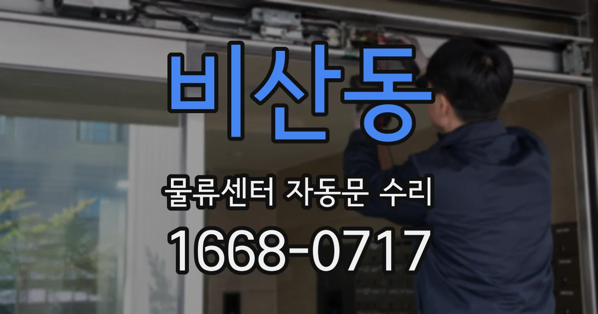비산동 물류센터 자동문 수리