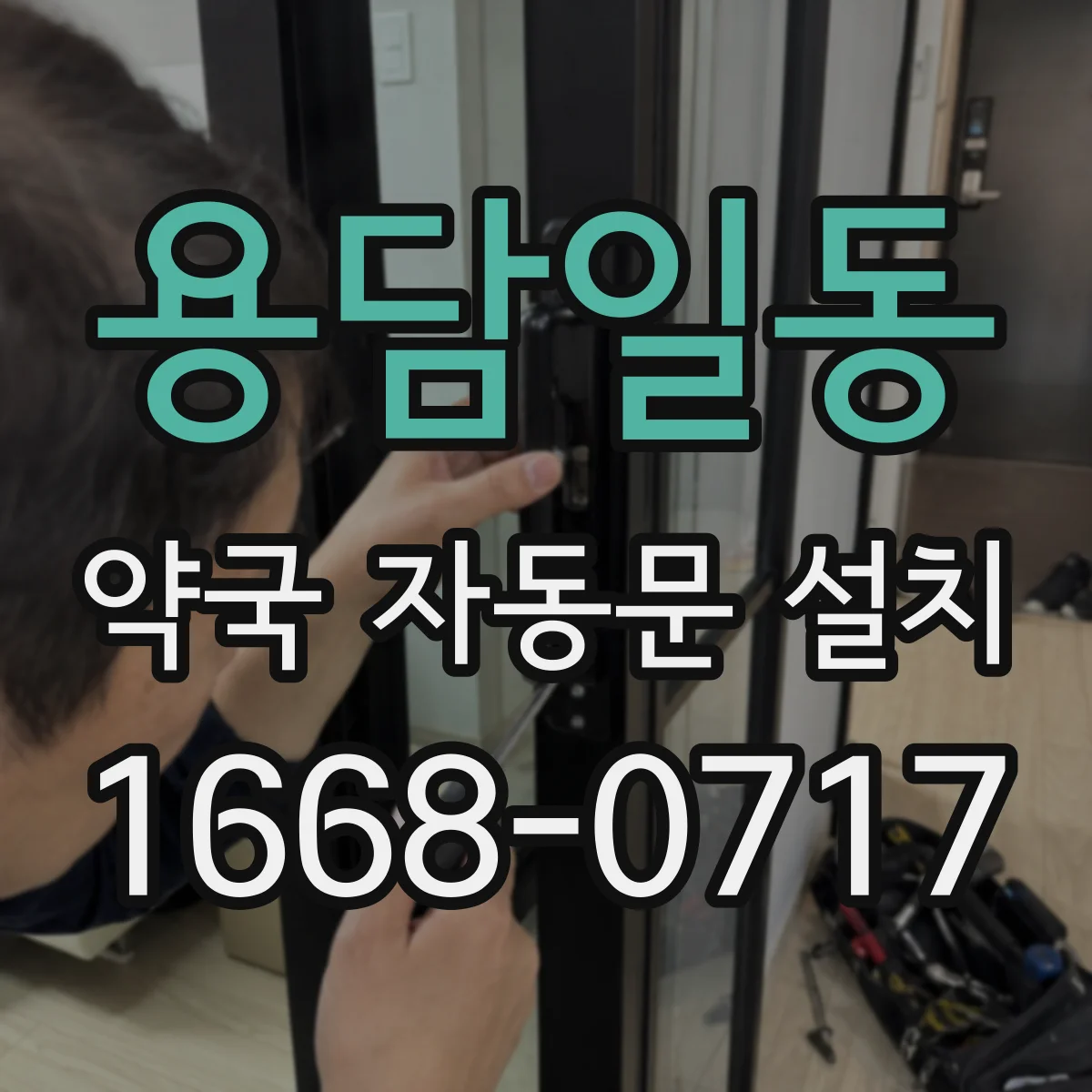 용담일동 약국 자동문 설치