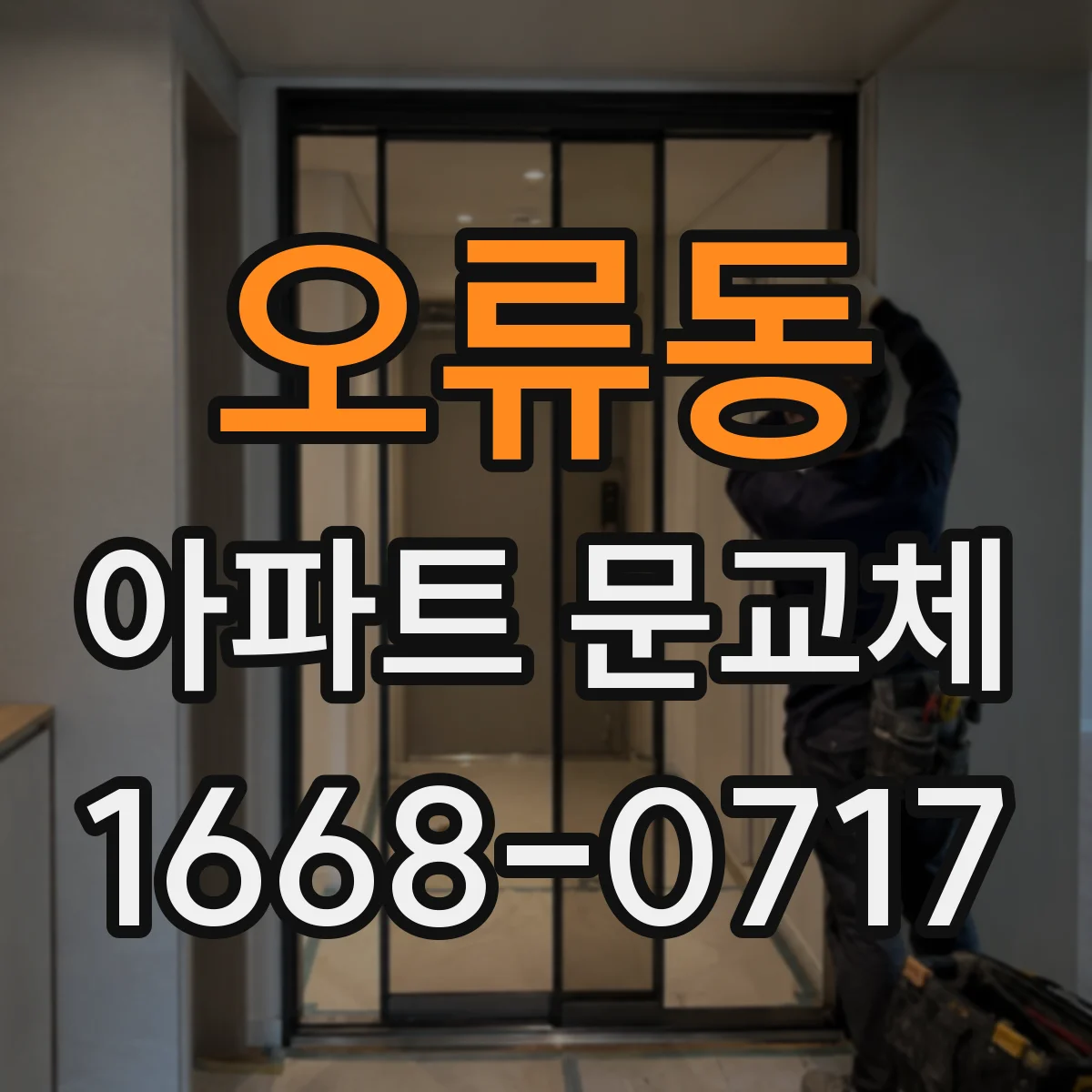 오류동 아파트 문교체