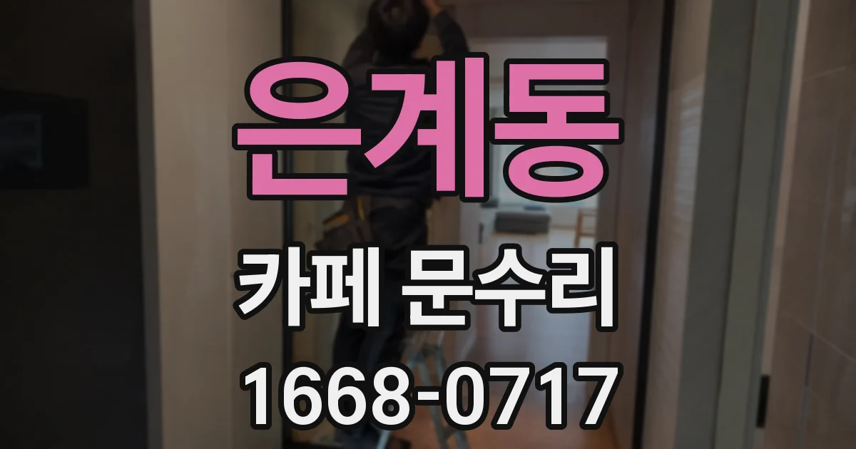 은계동 카페 문수리