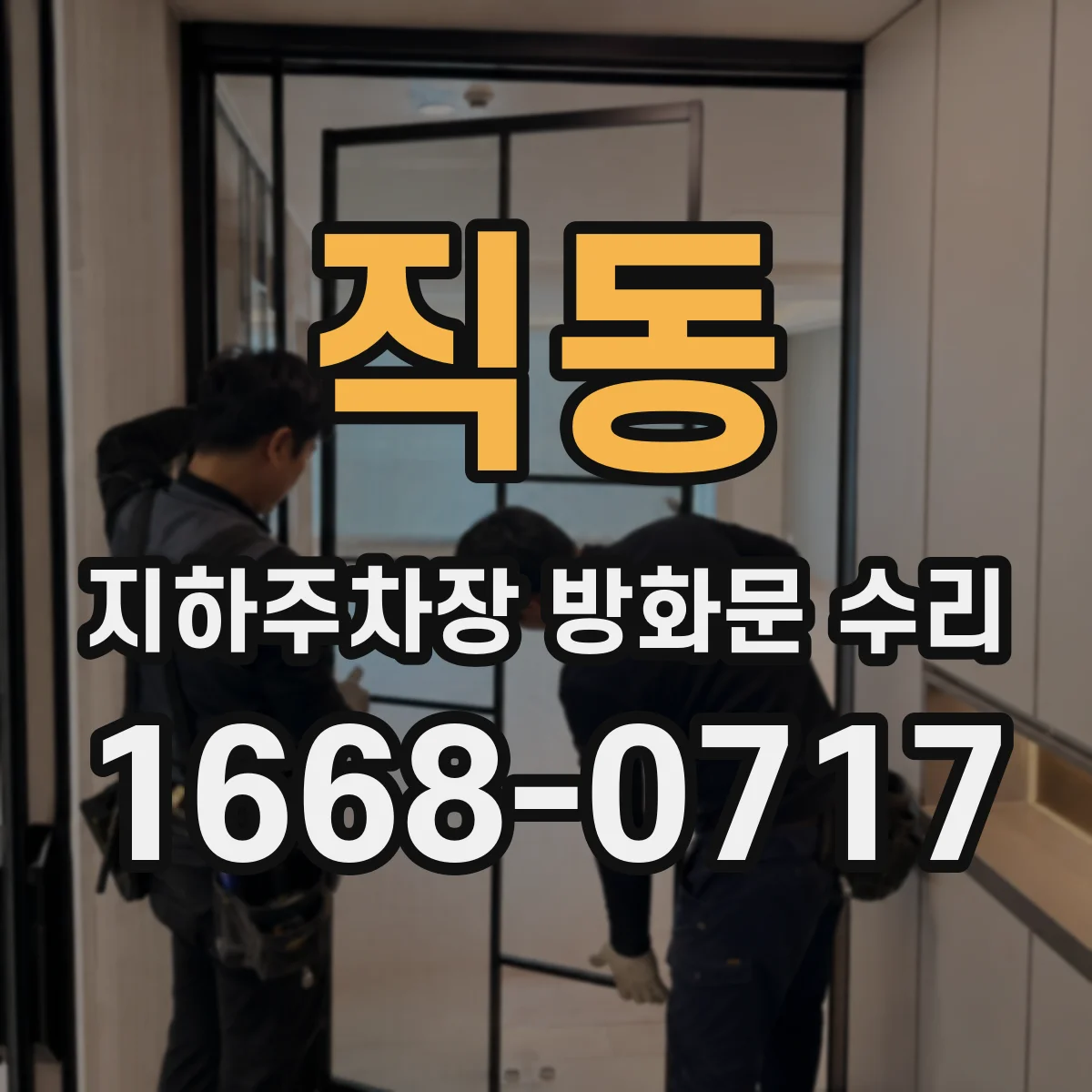 직동 지하주차장 방화문 수리