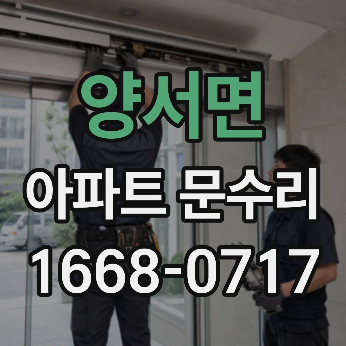 양서면 아파트 문수리