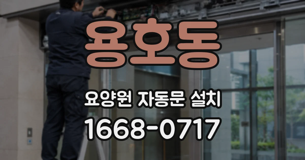 용호동 요양원 자동문 설치