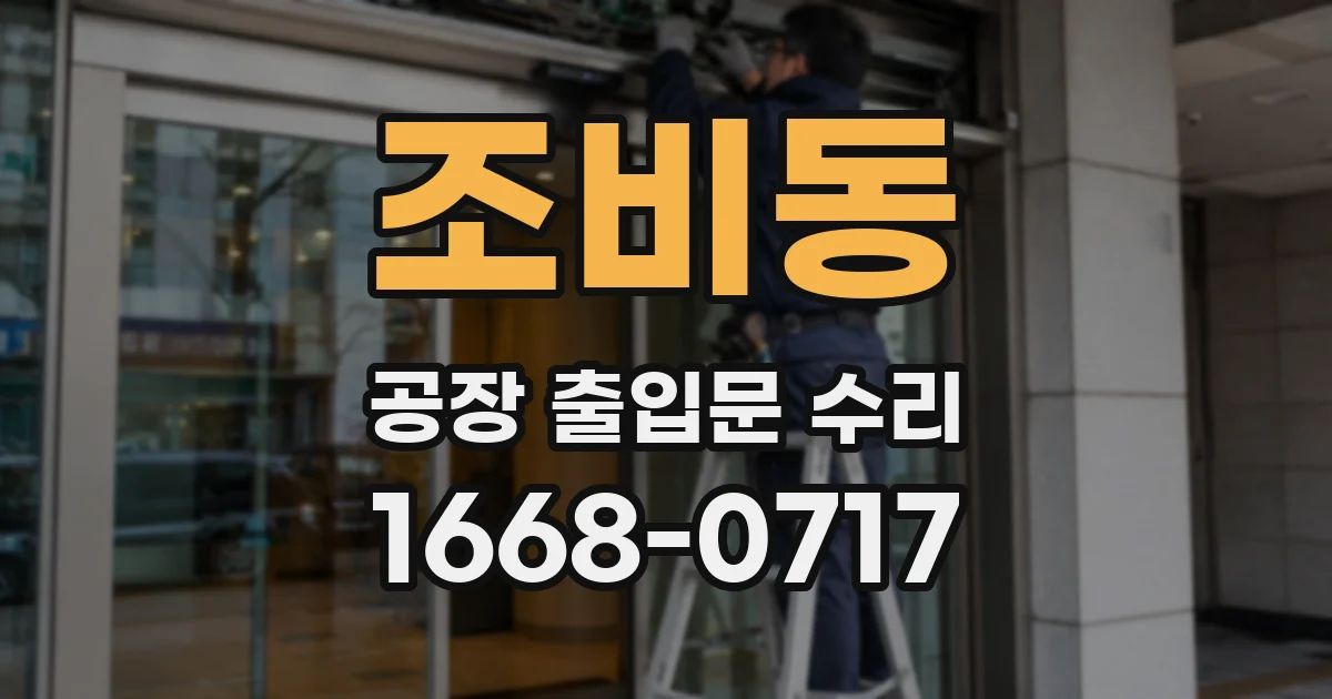 조비동 공장 출입문 수리