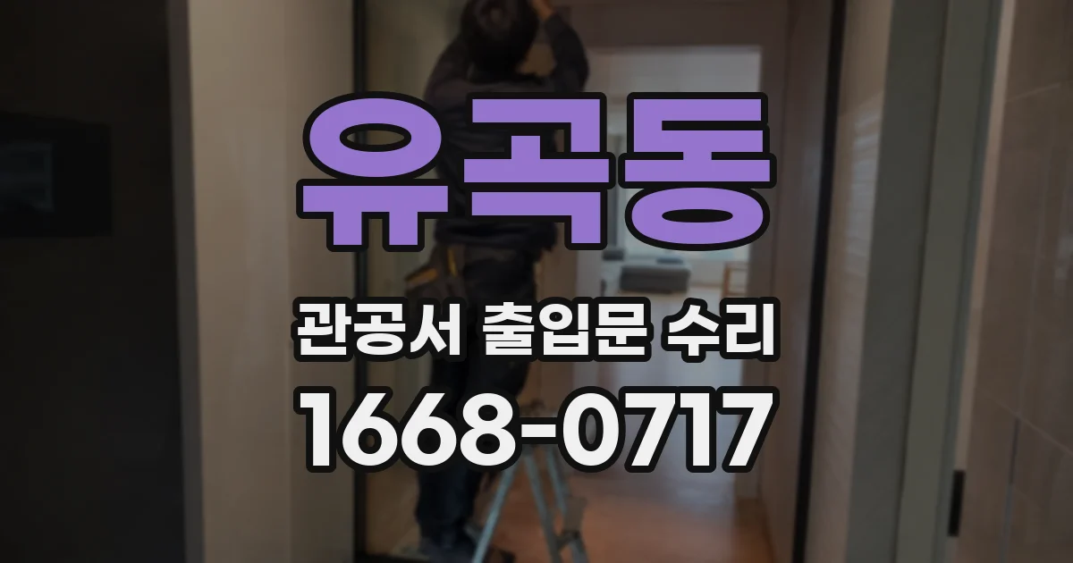 유곡동 관공서 출입문 수리