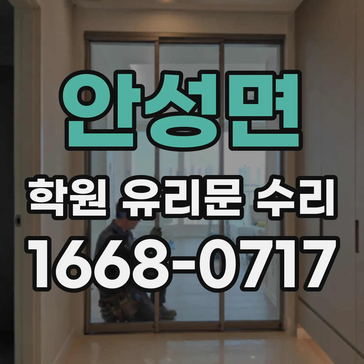 안성면 학원 유리문 수리