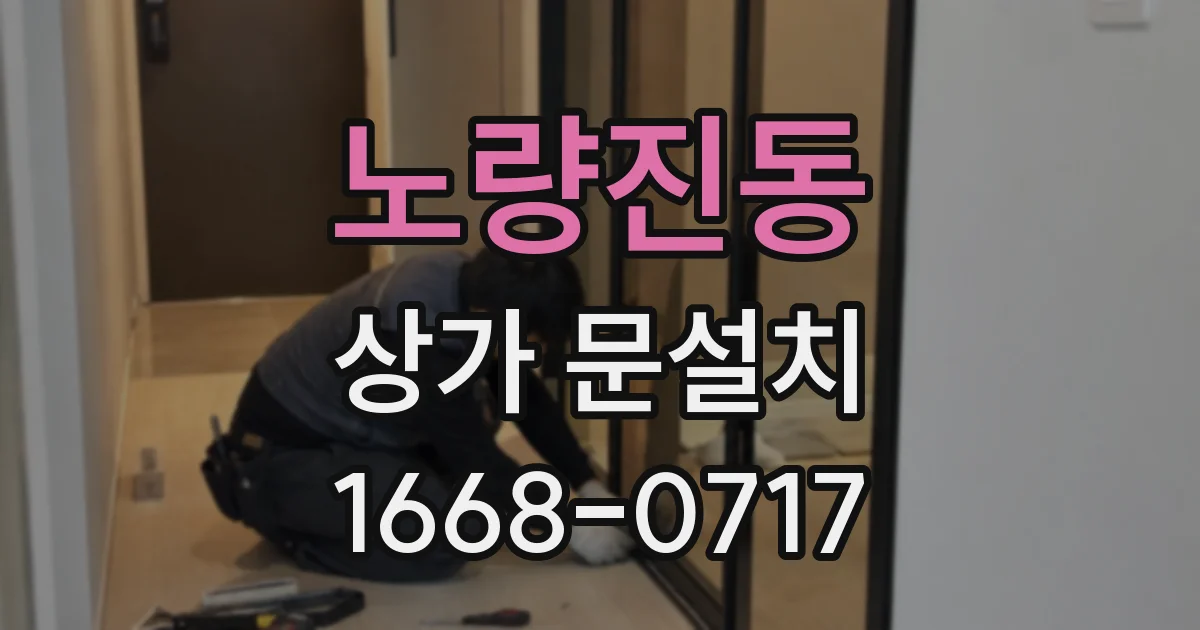 노량진동 상가 문설치