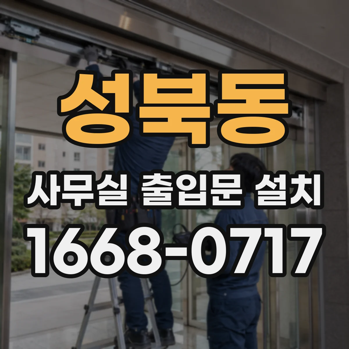 성북동 사무실 출입문 설치