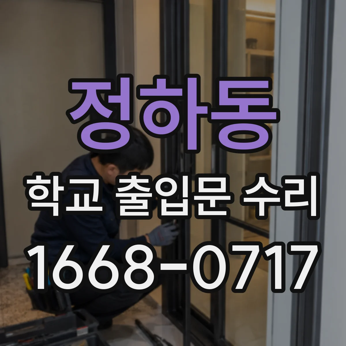정하동 학교 출입문 수리