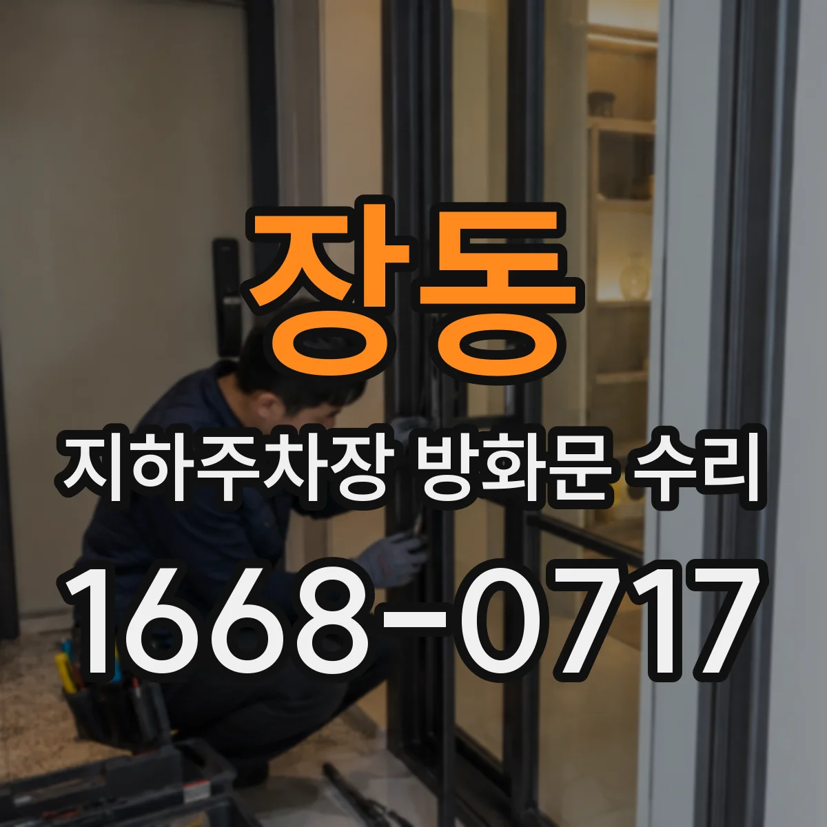 장동 지하주차장 방화문 수리