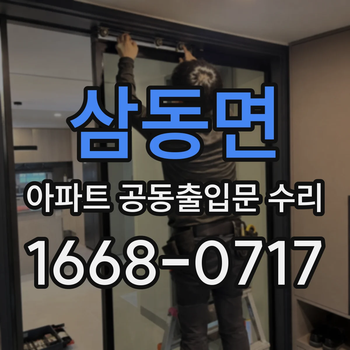삼동면 아파트 공동출입문 수리
