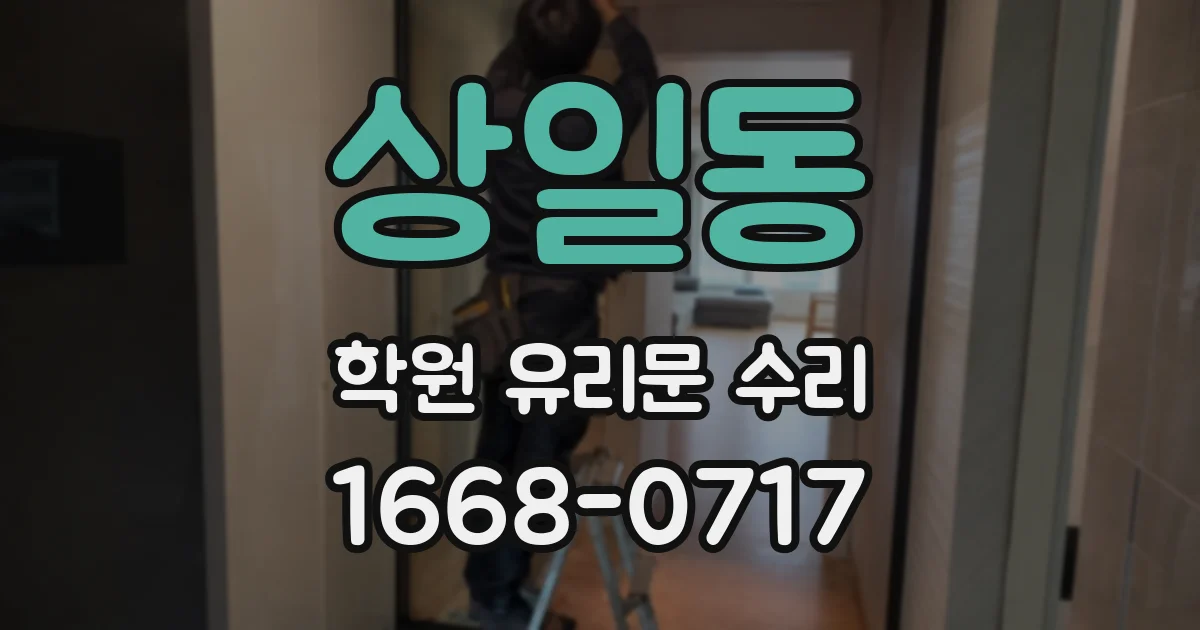 상일동 학원 유리문 수리