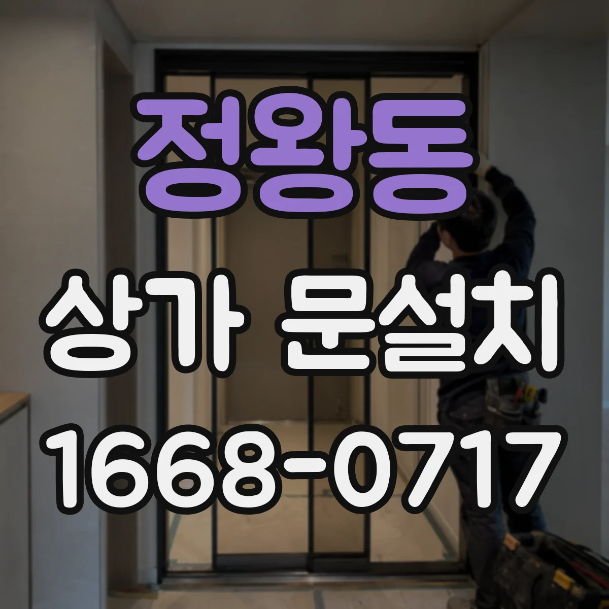 정왕동 상가 문설치