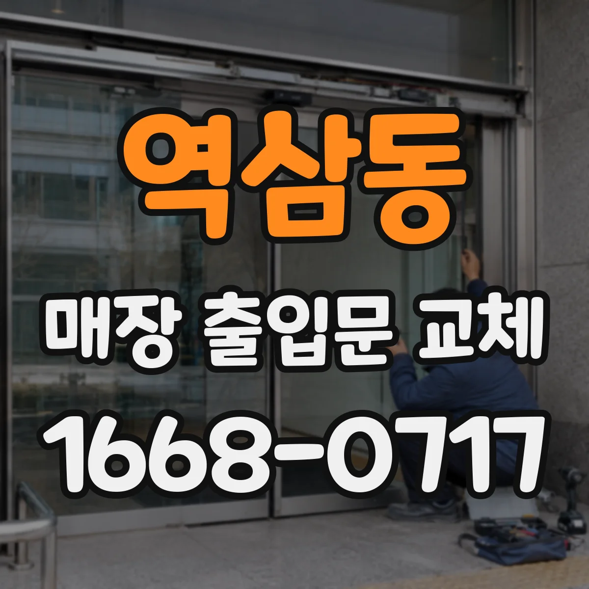 역삼동 매장 출입문 교체