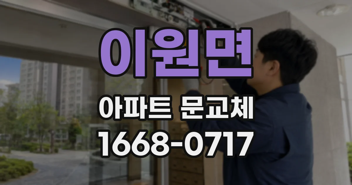 이원면 아파트 문교체
