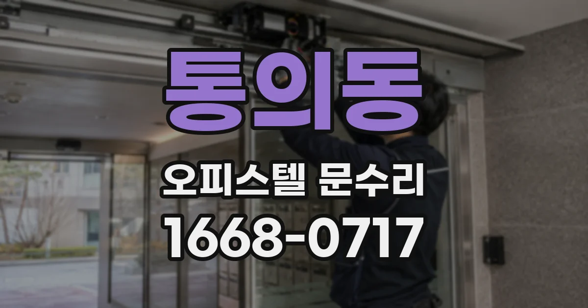 통의동 오피스텔 문수리