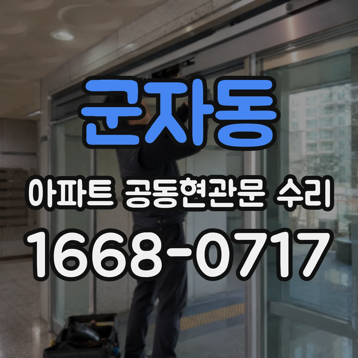 군자동 아파트 공동현관문 수리