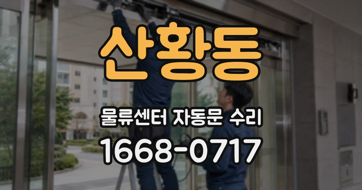 산황동 물류센터 자동문 수리