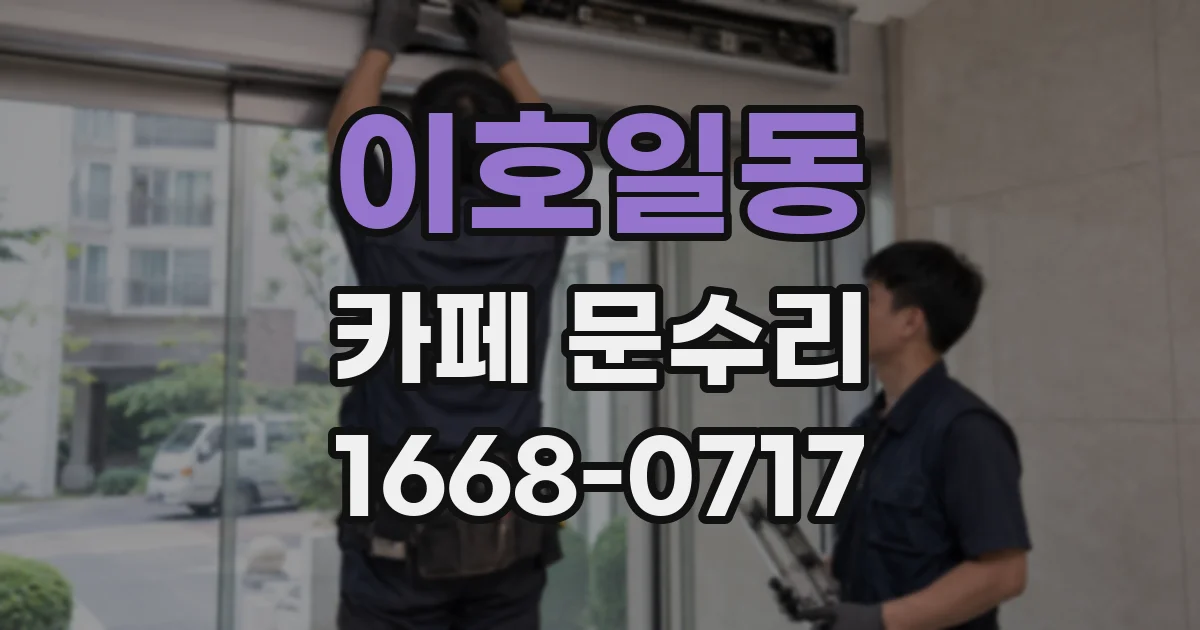 이호일동 카페 문수리
