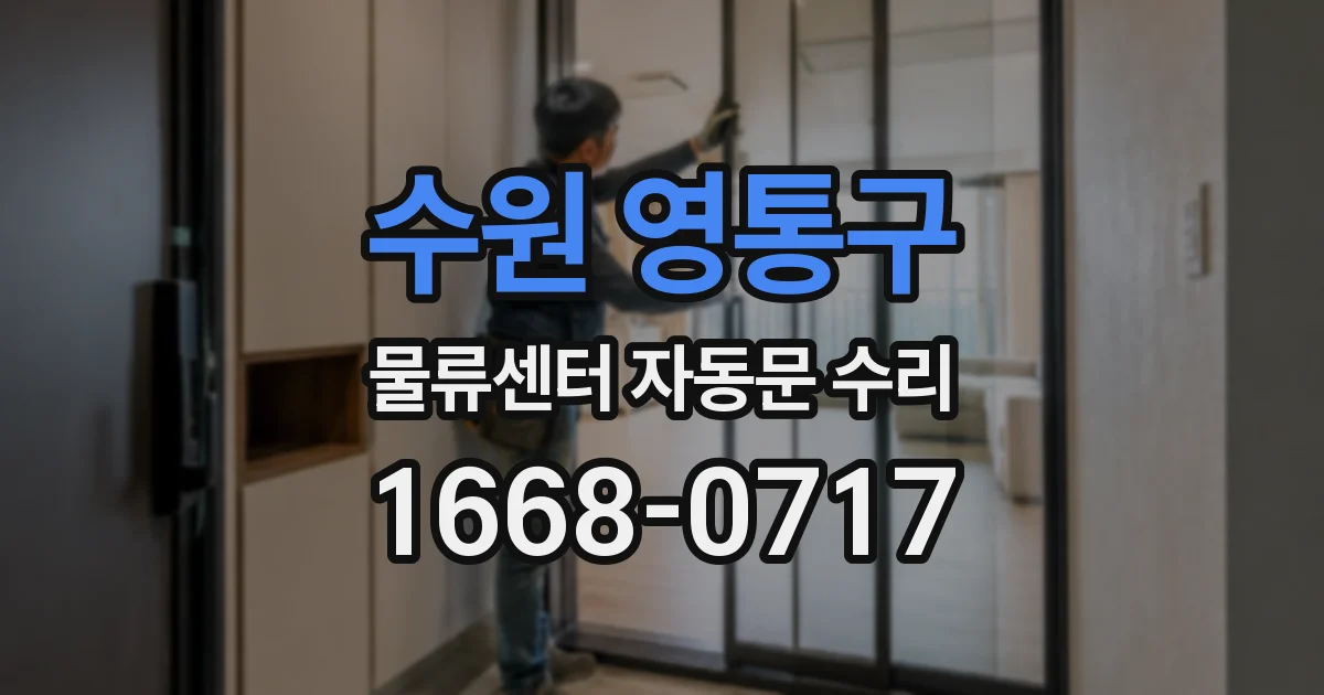 수원 영통구 물류센터 자동문 수리