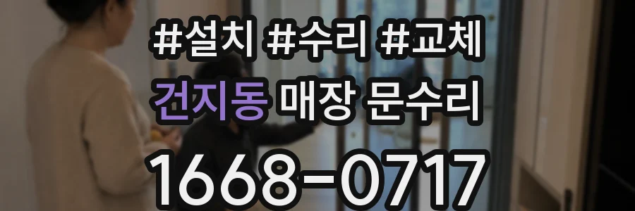 건지동 매장 문수리