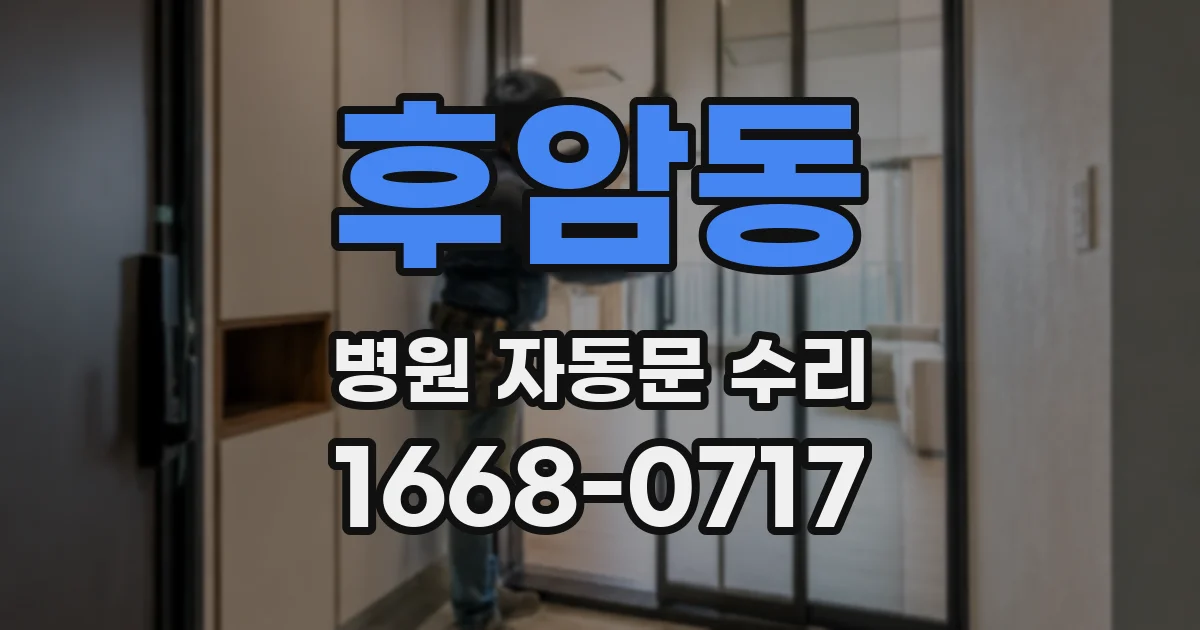 후암동 병원 자동문 수리