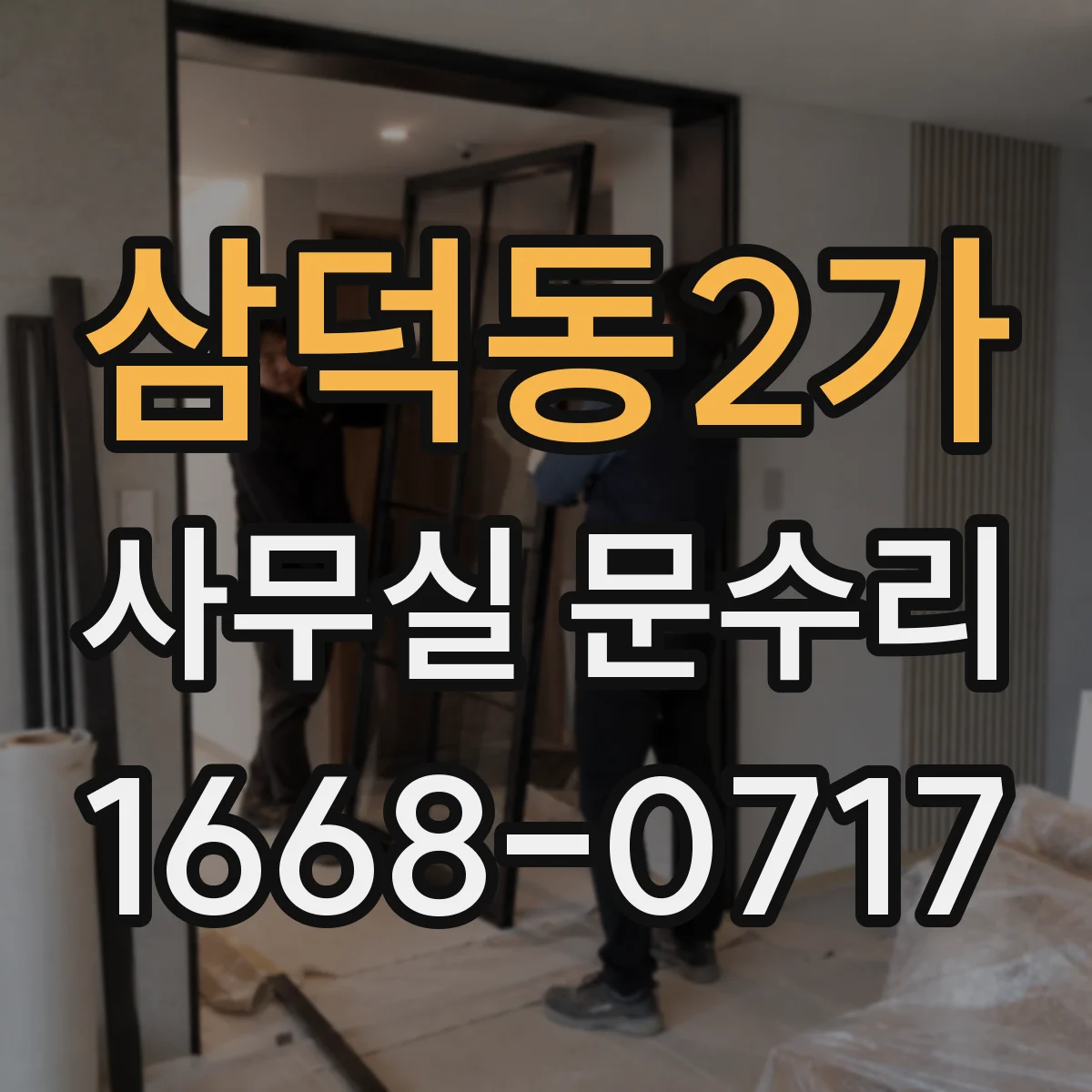삼덕동2가 사무실 문수리