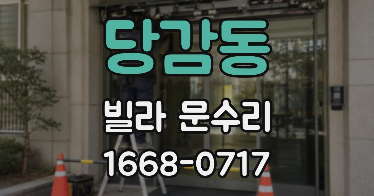 당감동 빌라 문수리